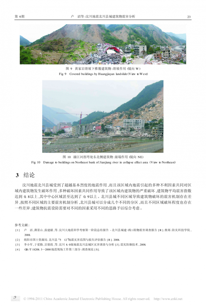 汶川地震北川县城建筑物震害分析_图1
