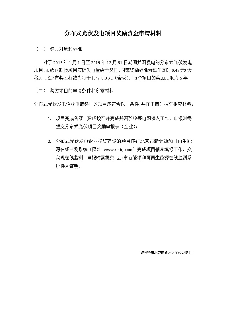 分布式光伏发电项目奖励资金申请材料-图一