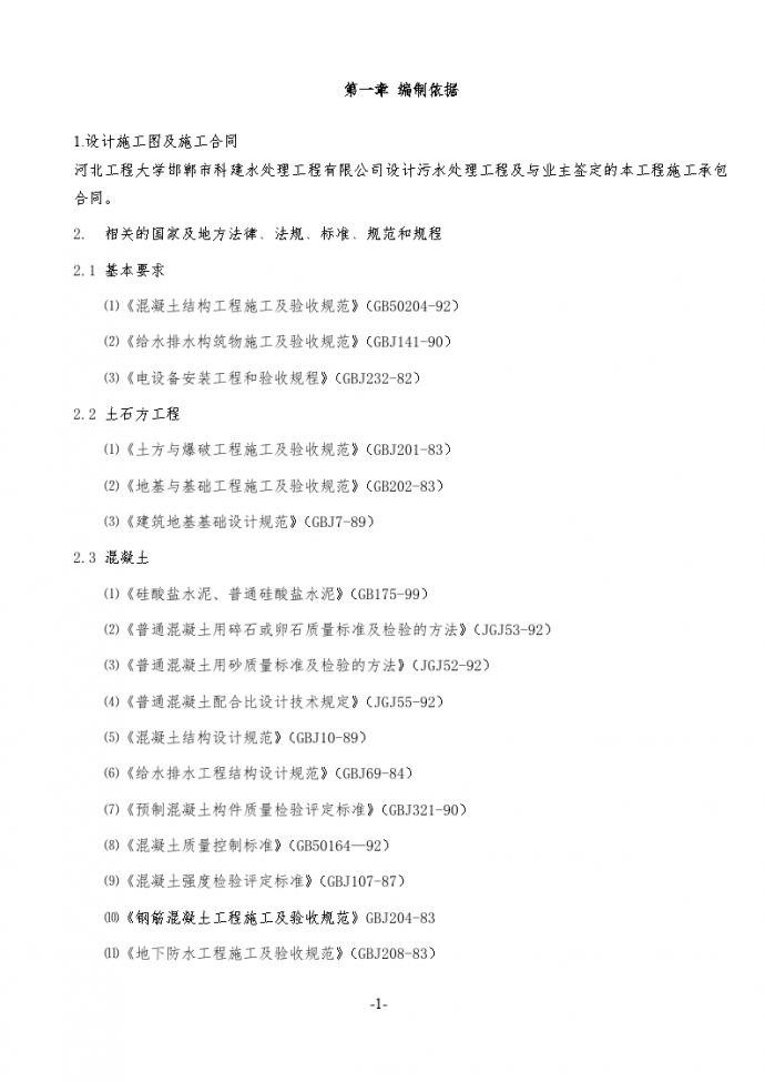 北洺河铁矿污水处理工程污水处理池施工组织设计_图1