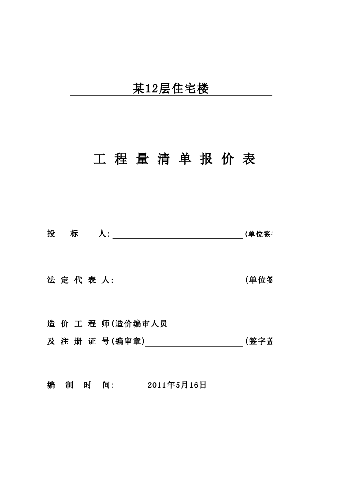 13299.36㎡地下1层地上13层框剪住宅楼工程量清单报价（含建筑结构图）-图一