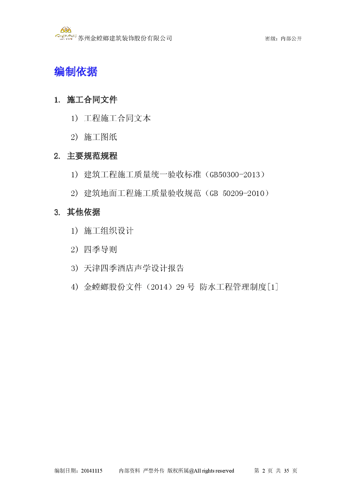 【天津】某酒店客房部分防水专项方案-图二