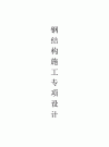 假日酒店钢结构施工专项施工方案