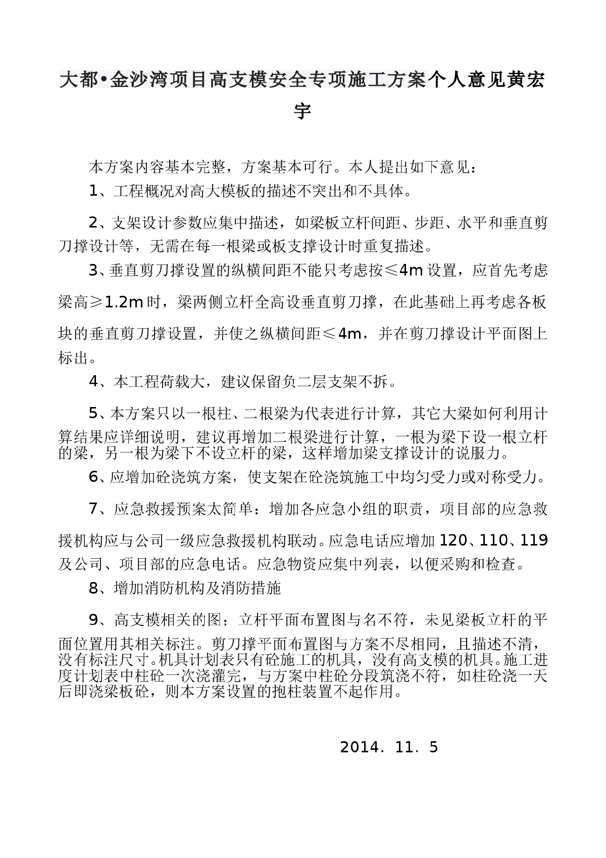 高支模专项安全施工方案