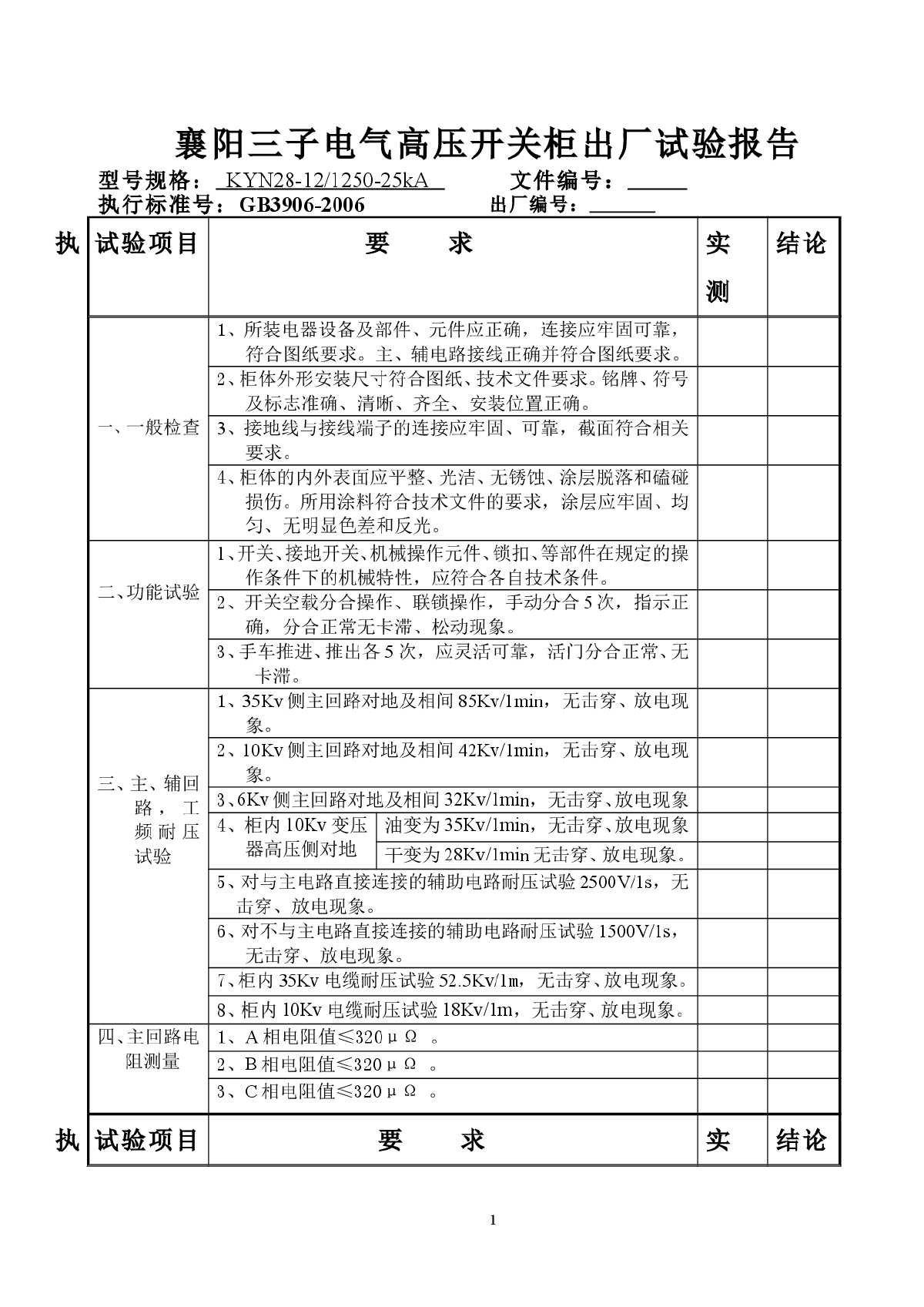 KYN28-12高压开关柜出厂试验报告-图一