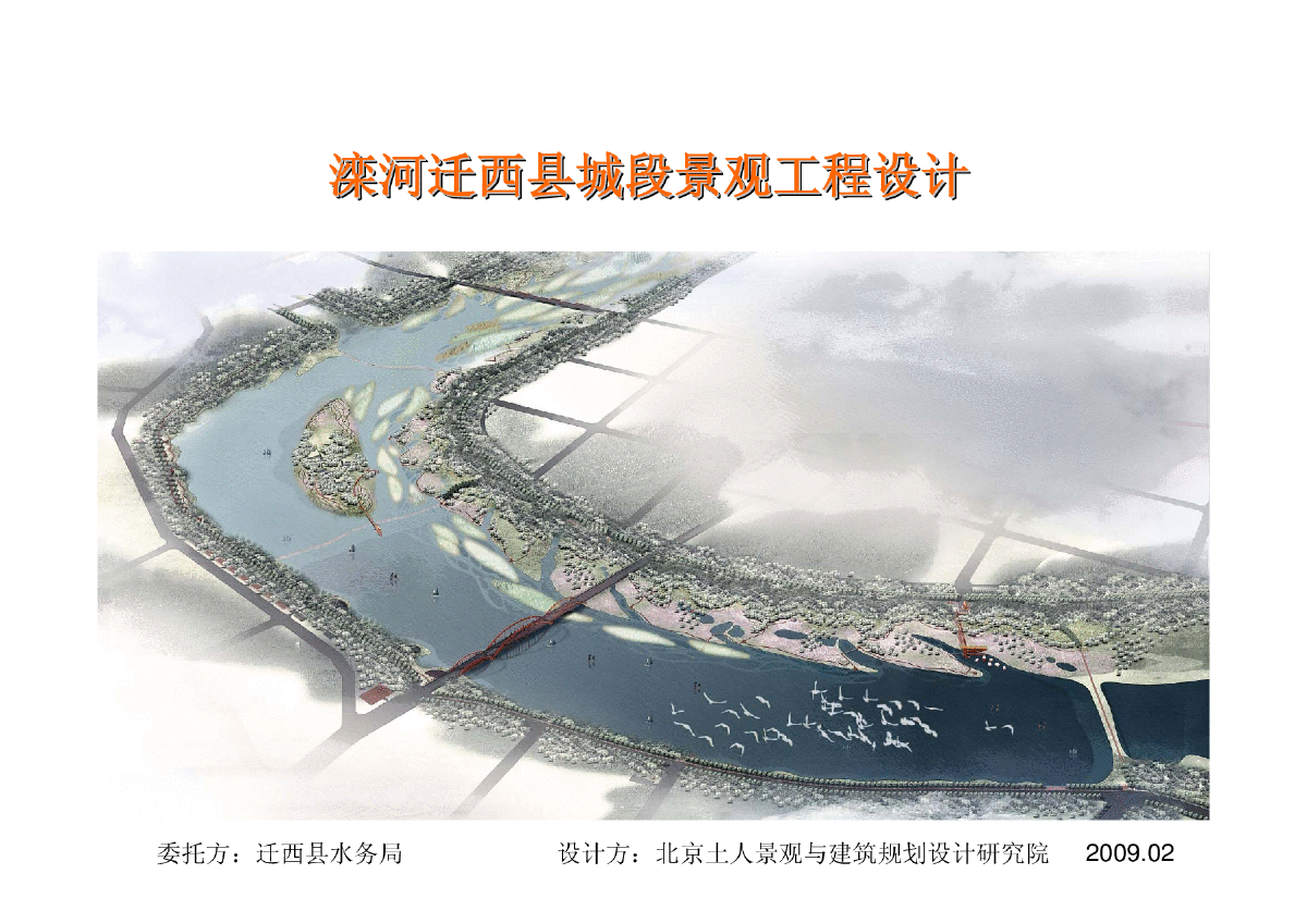 【河北】滦河迁西县城段景观工程设计-图一