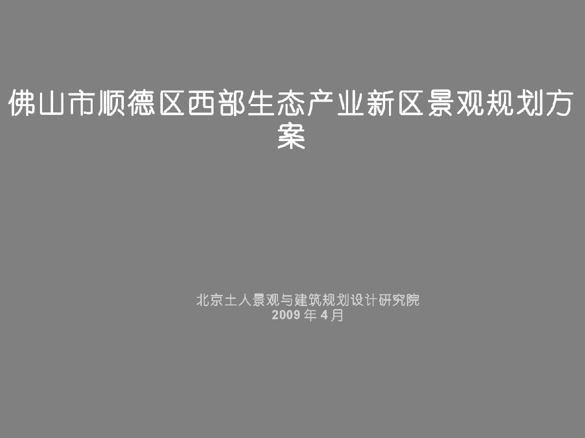 【广东】佛山市顺德区西部生态产业新区景观规划方案-图一