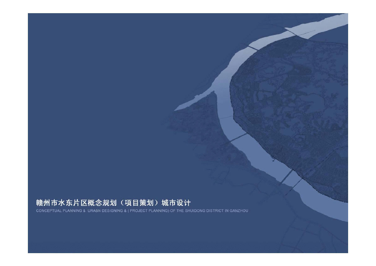 【赣州】水东片区概念规划（项目策划）城市设计