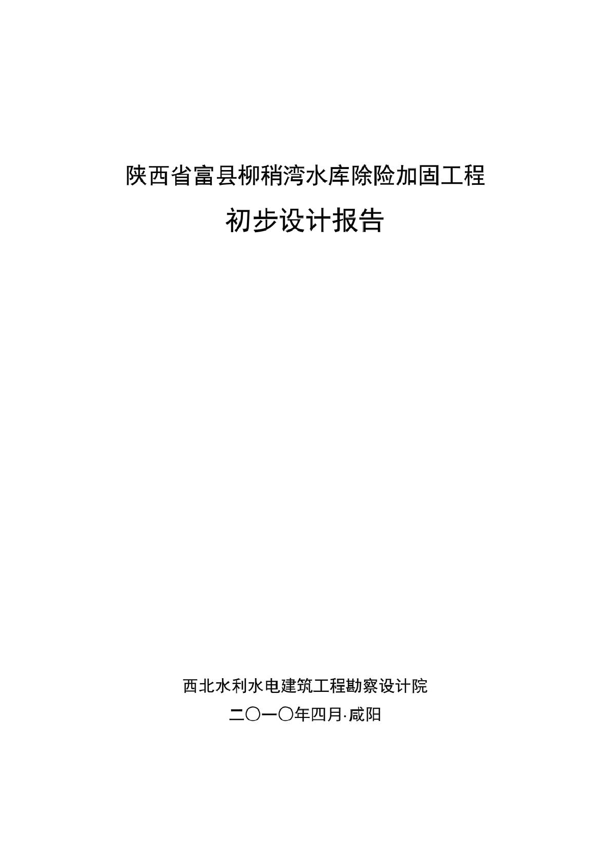 陕西省水库除险加固工程初步设计报告