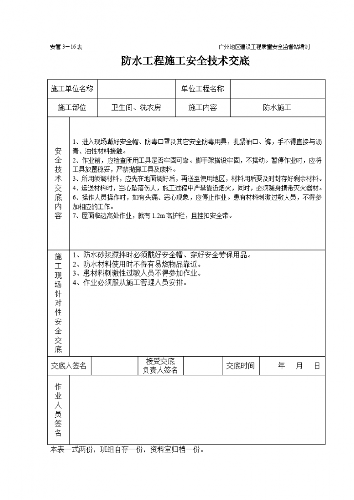 防水工程施工安全技术交底-图二