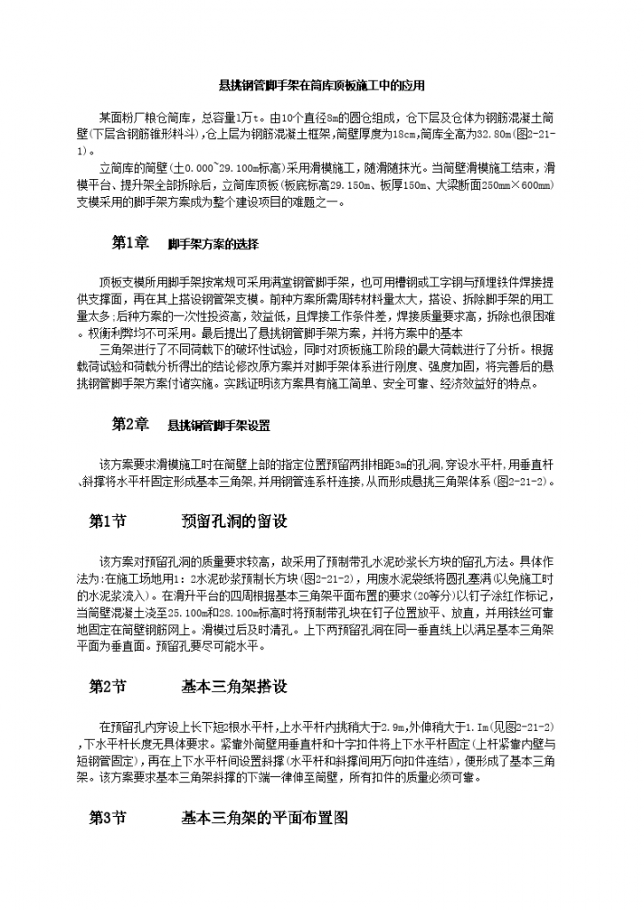 某面粉厂粮仓筒悬挑钢管脚手架在筒库顶板施工中的应用-图一