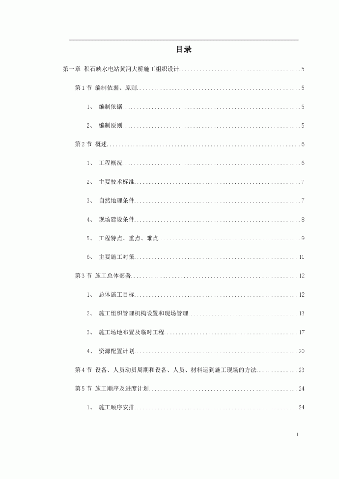 某水电站黄河大桥施工组织设计_图1