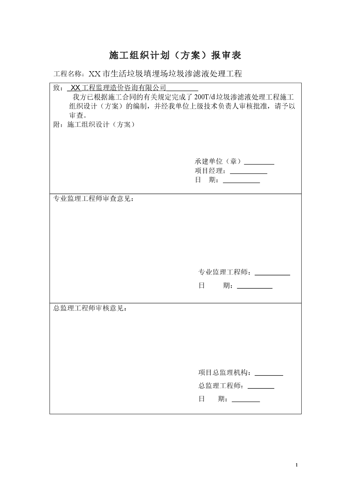 生活垃圾填埋场垃圾渗滤液处理工程施工组织设计-图一