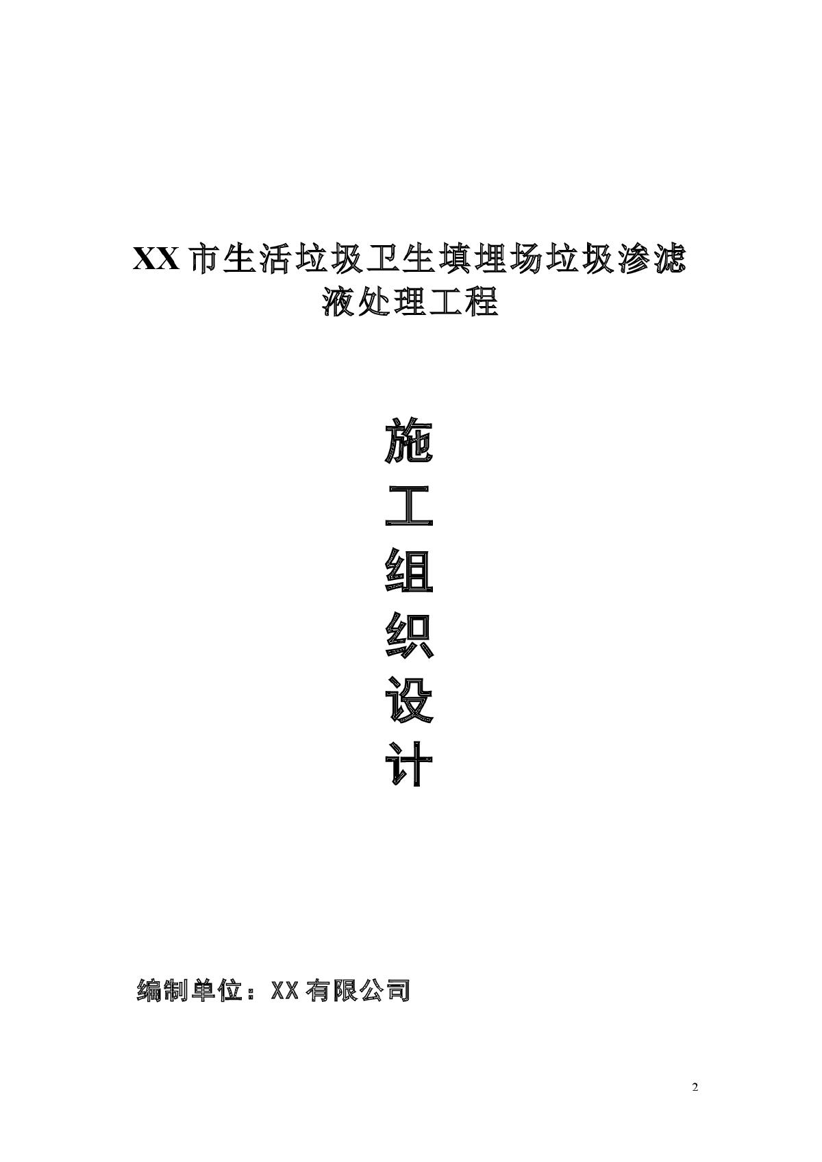 生活垃圾填埋场垃圾渗滤液处理工程施工组织设计-图二