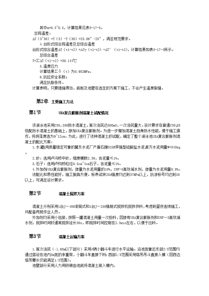 北京木樨园体校游泳池抗渗混凝土结构施工-图二