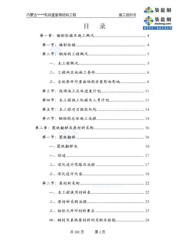 钢结构施工组织设计(预应力钢结构_拼装胎架)-图一