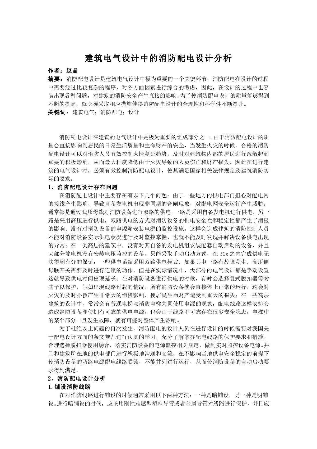 建筑电气设计中的消防配电设计分析-图一