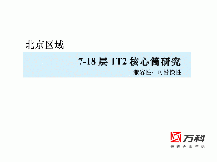 北京区域住宅核心筒设计研究_图1