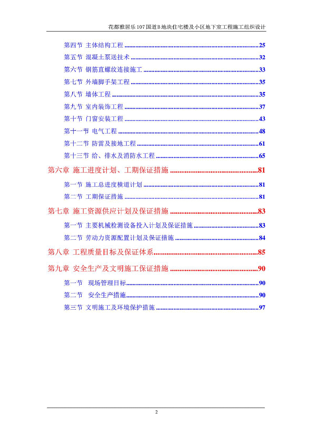 花都雅居乐107国道B地块住宅楼及小区地下室工程施工组织设计-图二