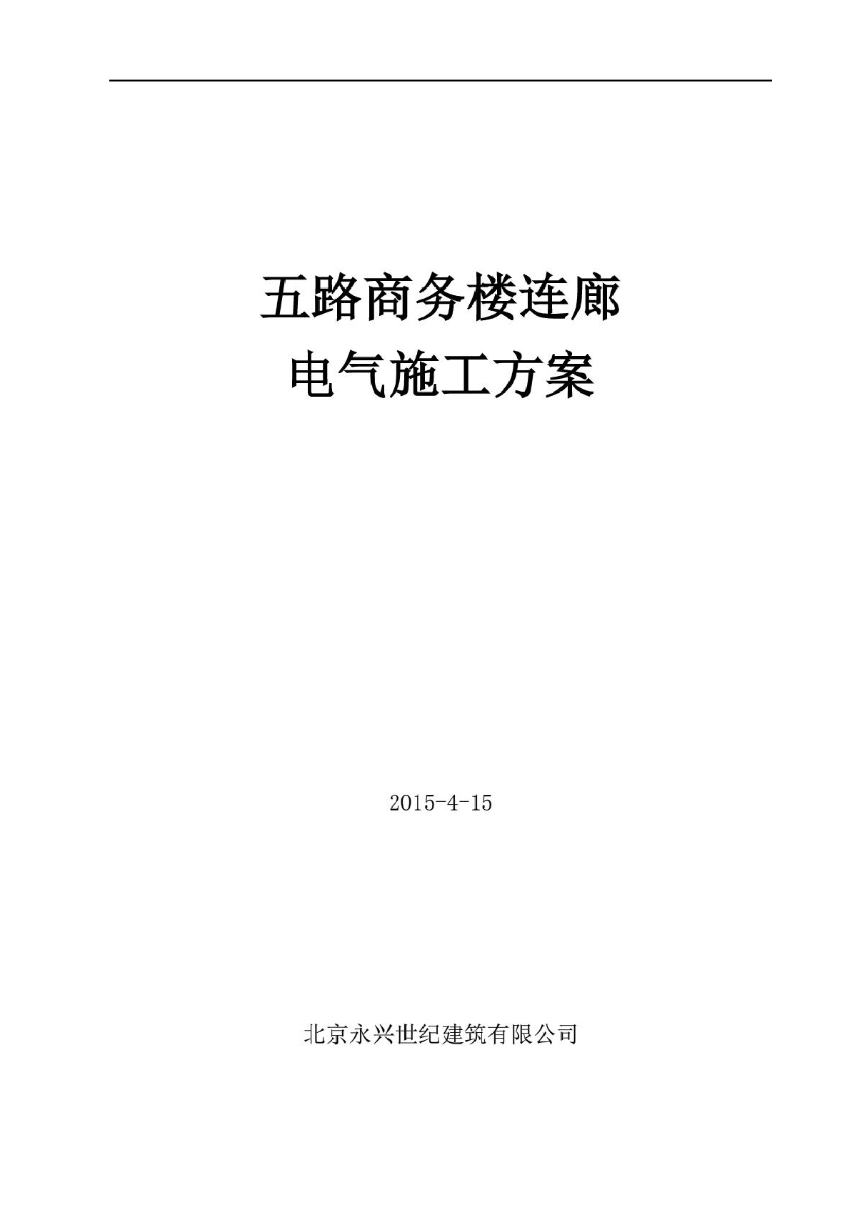 商务楼综合管廊电气施工方案