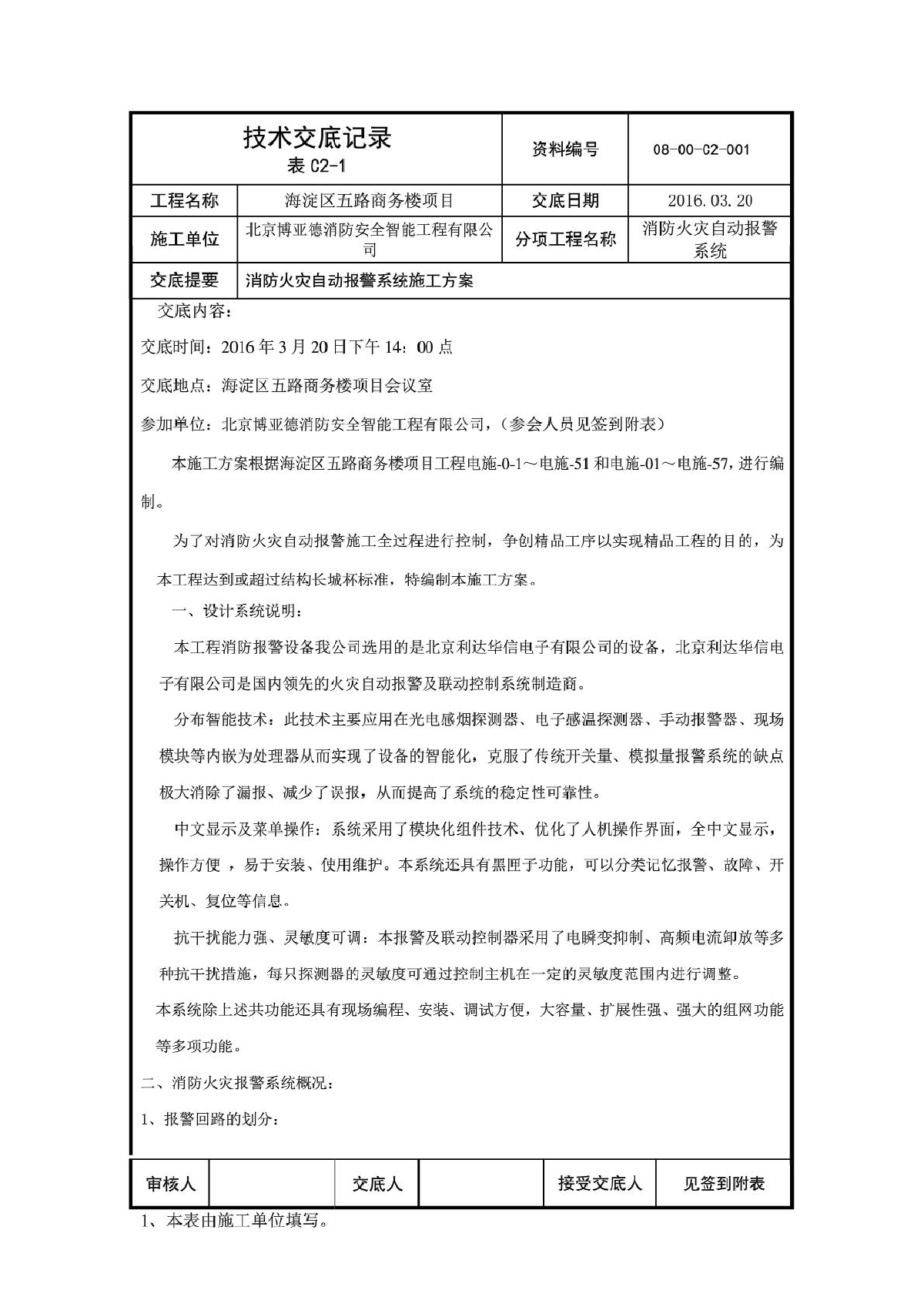 消防火灾自动报警系统施工方案交底