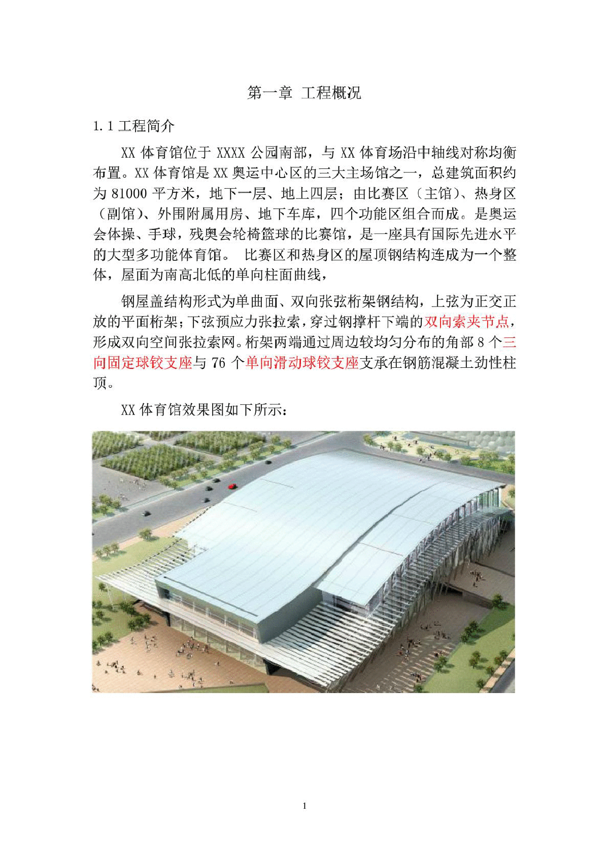 北京体育馆钢屋盖结构工程施工组织设计-图一