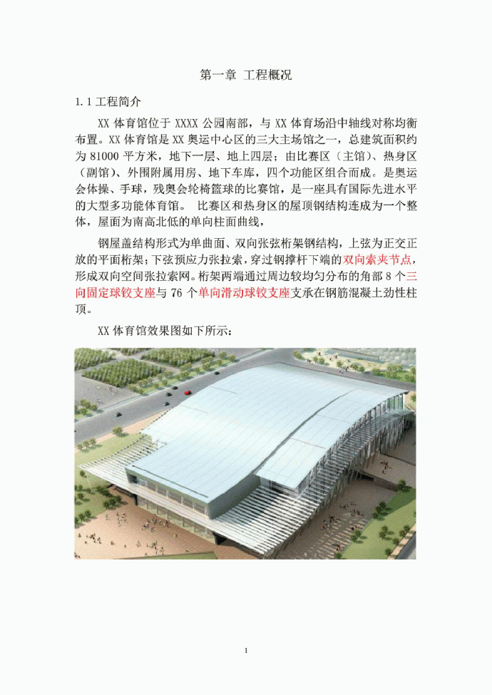 北京体育馆钢屋盖结构工程施工组织设计_图1