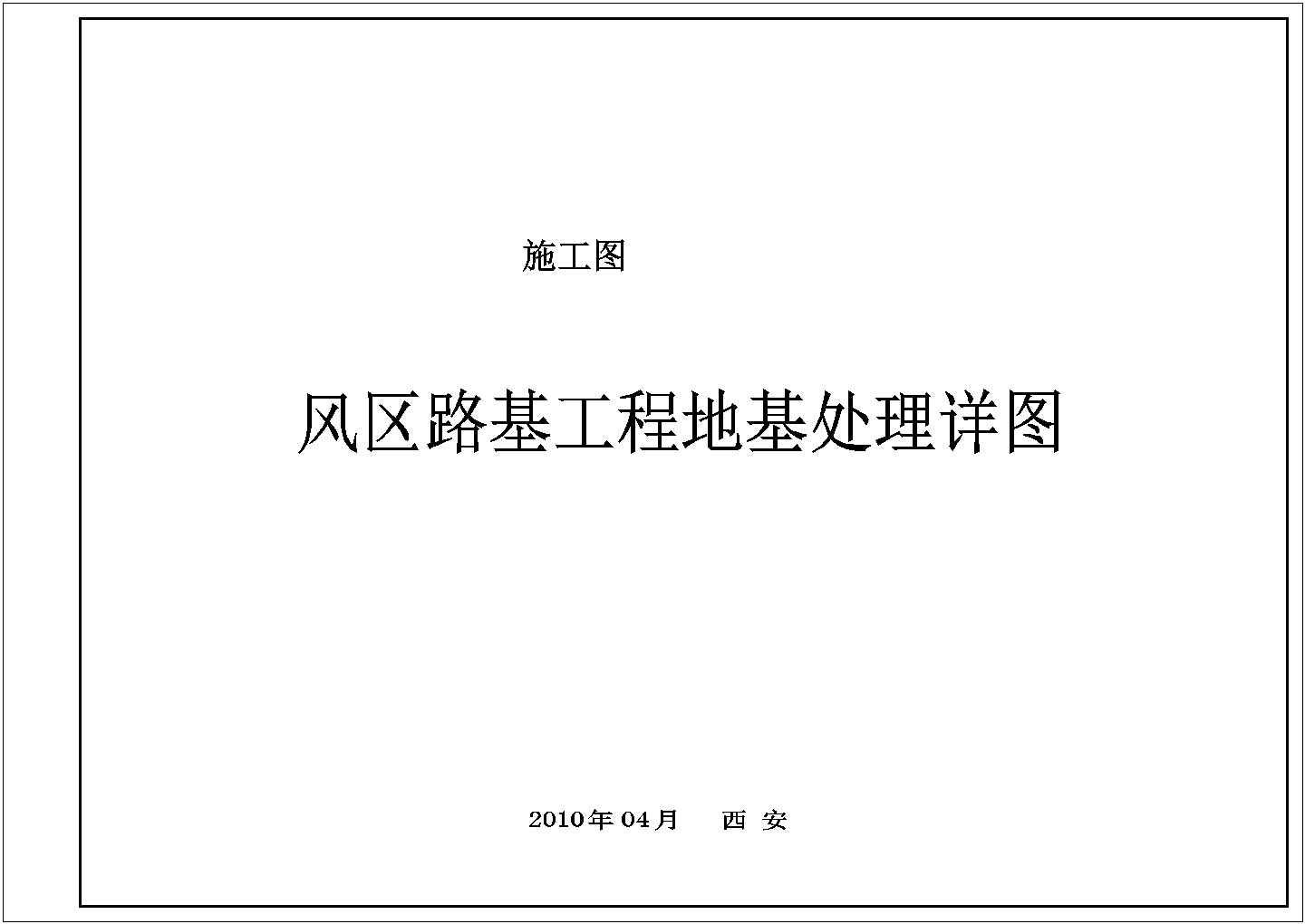 【新疆】风区路基工程地基处理设计施工图