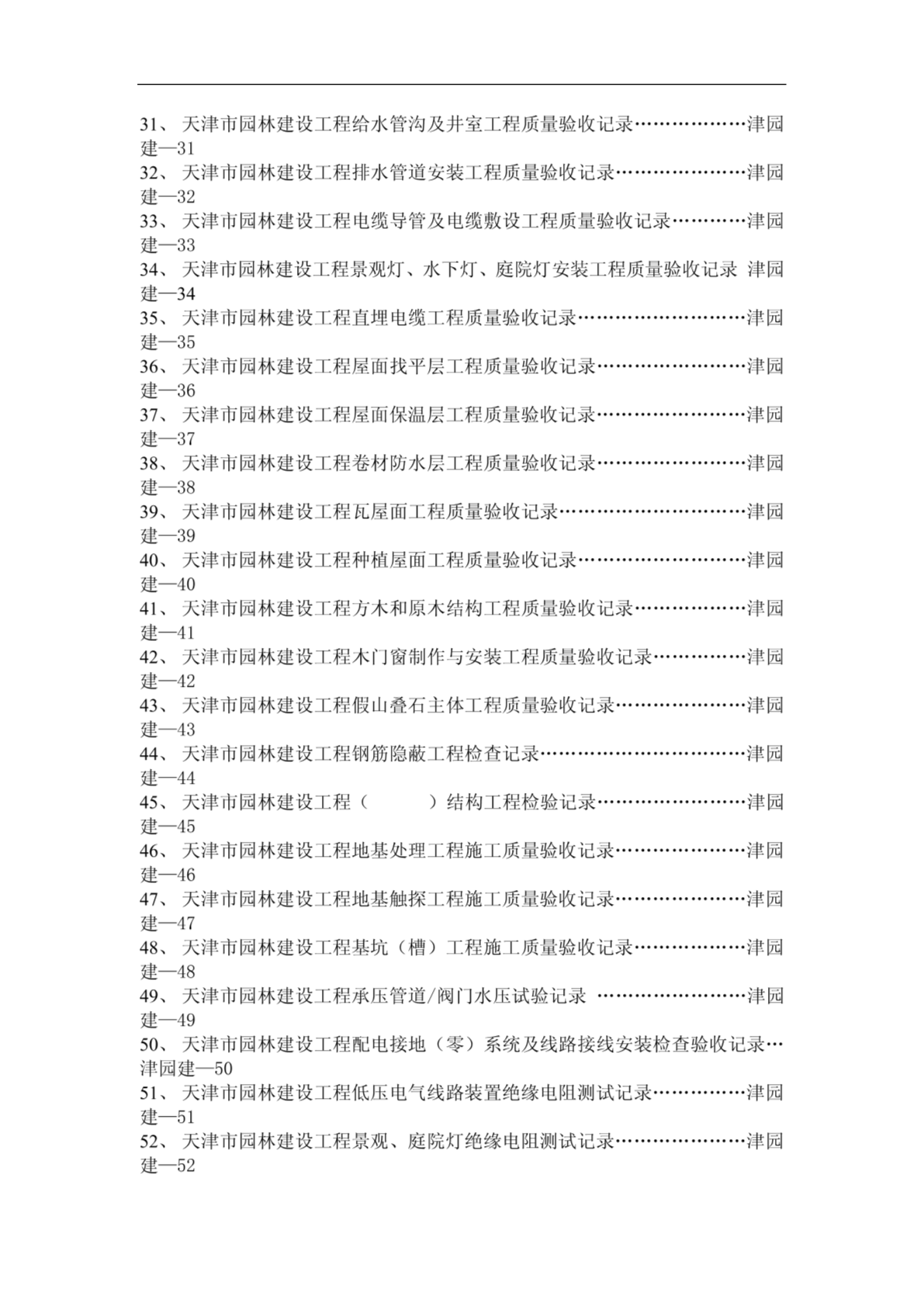 天津市园林建设工程质量验收使用表格-图二