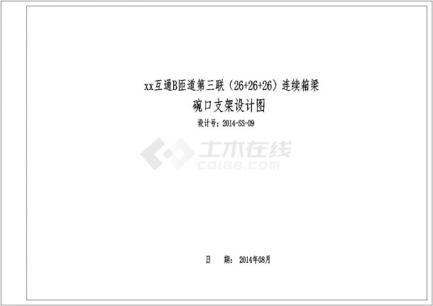 【广东】现浇箱梁碗口支架施工图（含计算书）-图一