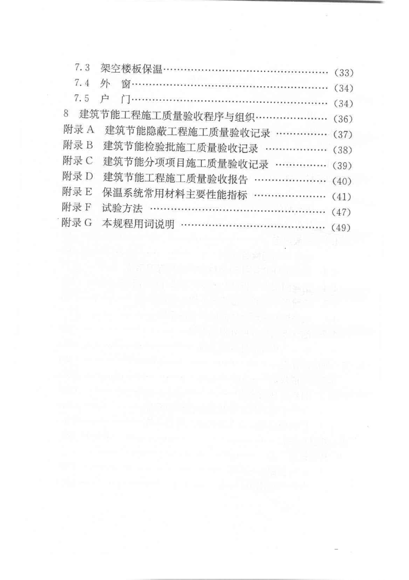 DGJ 08-113-2005 上海住宅建筑节能工程施工质量验收规程-图二