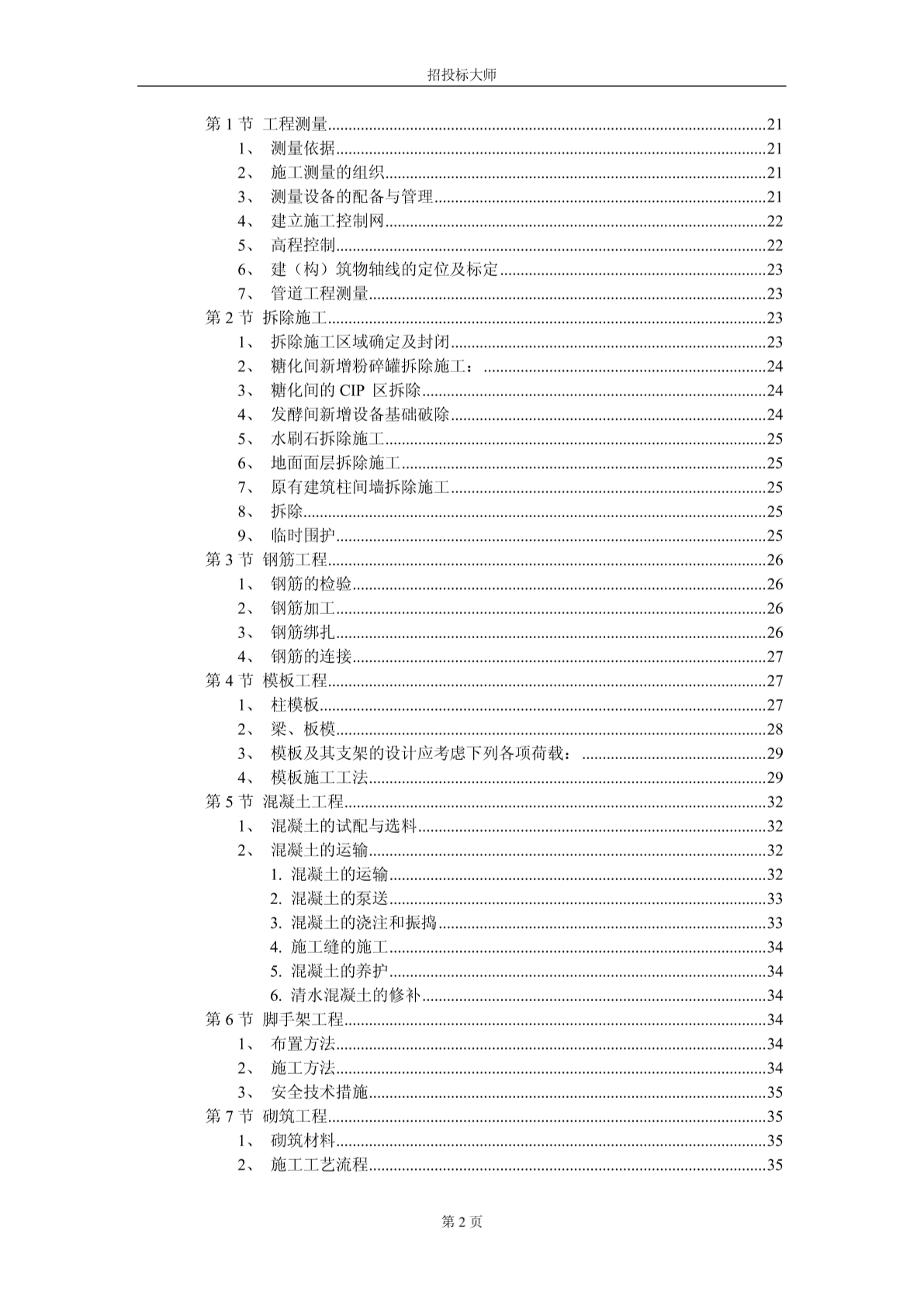 钢筋混凝土结构框架柱厂房工程投标施工组织设计-图一