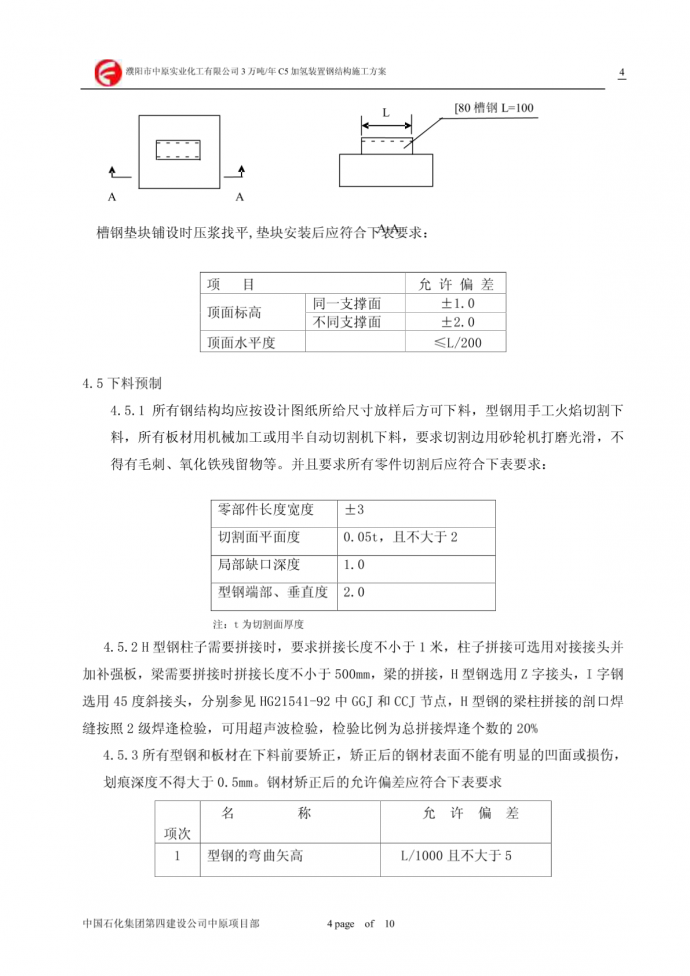 濮阳市某化工有限公司年产3万吨C5加氢装置钢结构施工方案_图1
