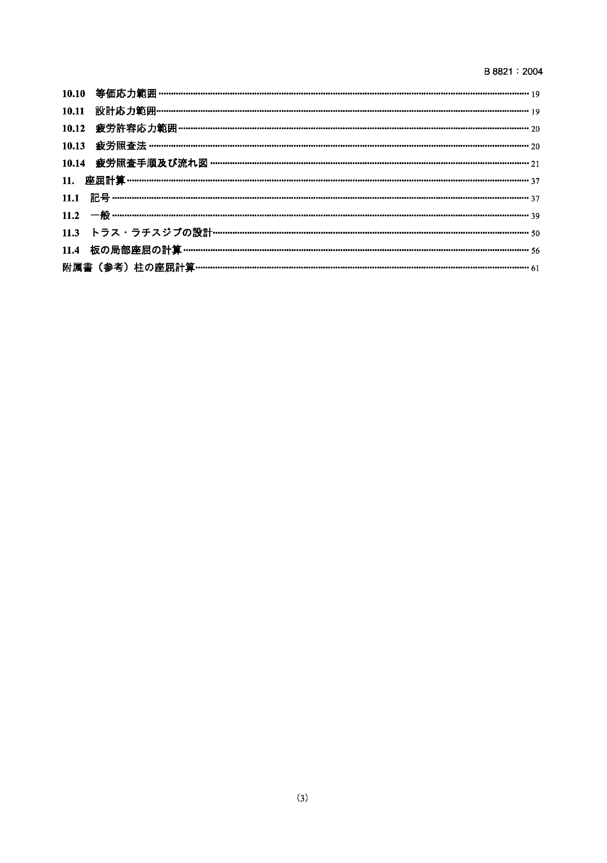 JIS B 8821-2004 起重机钢结构规范(日语)-图一