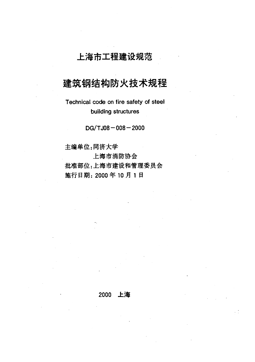 DGJ08-008-2000 建筑钢结构防火技术规程-图二