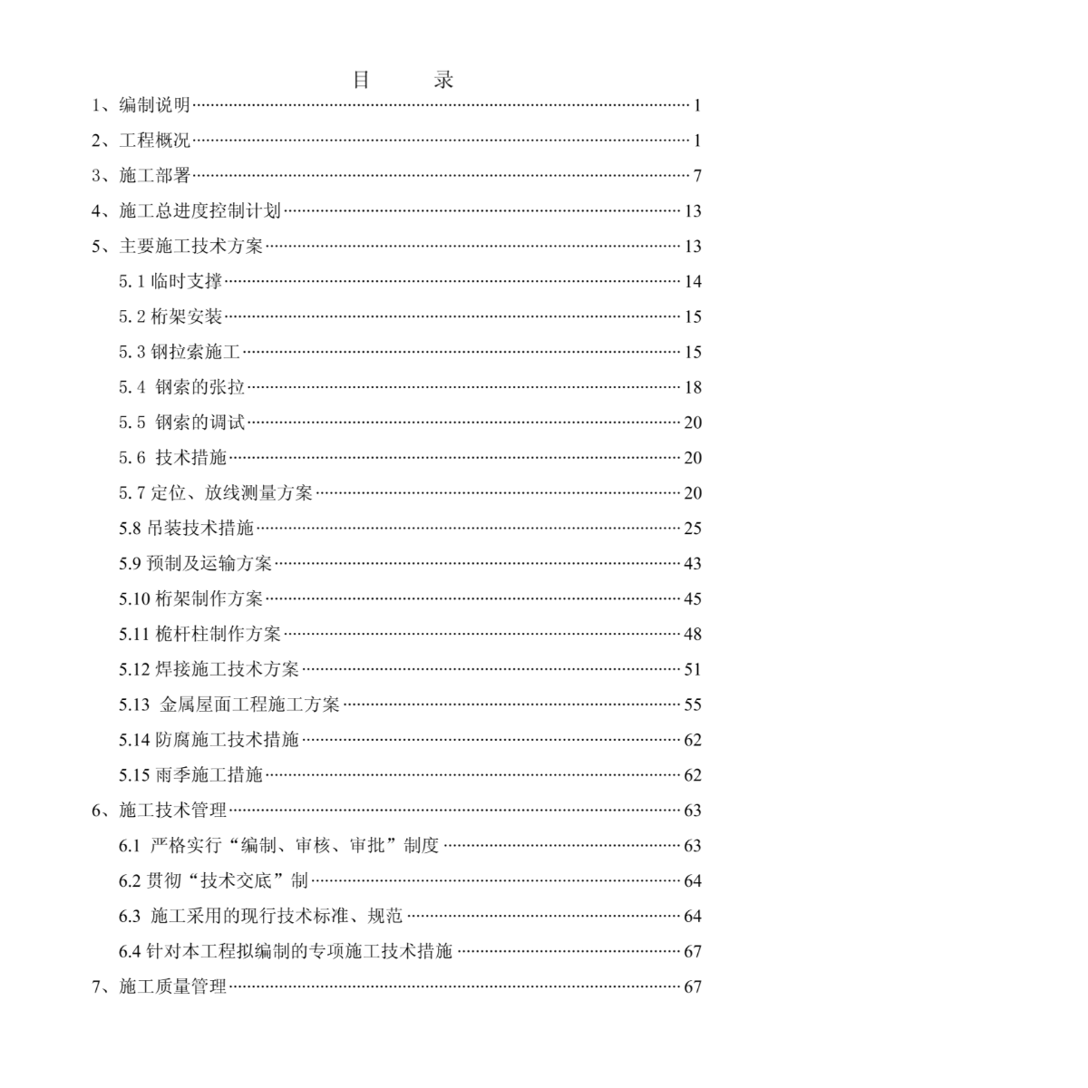 洛阳新区体育中心体育场钢结构屋面罩棚工程施工组织设计-图一