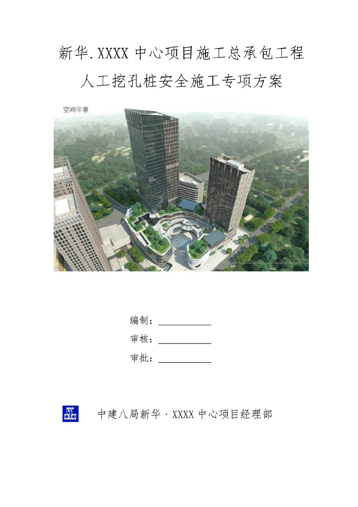 重庆某中心工程人工挖孔桩安全专项施工方案-图一