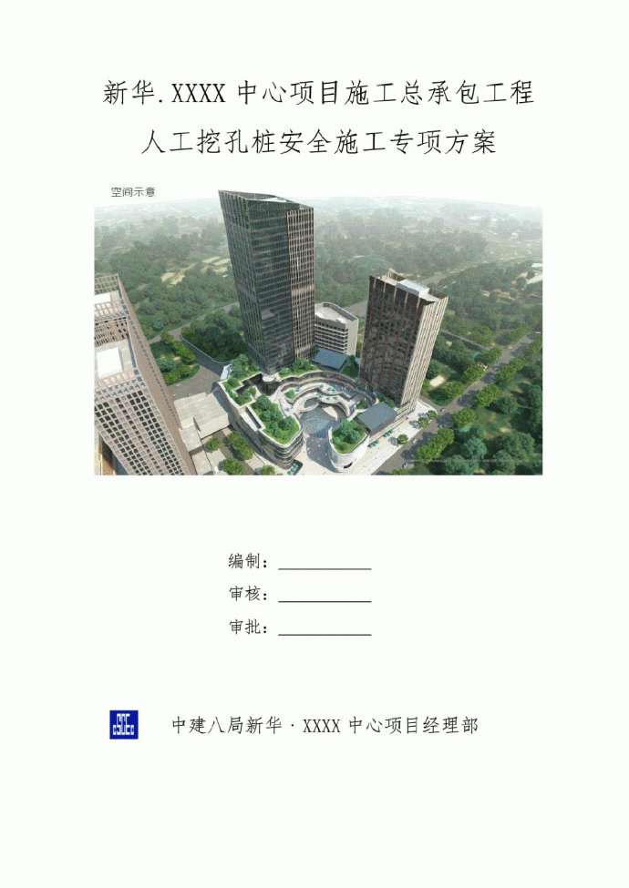 重庆某中心工程人工挖孔桩安全专项施工方案_图1