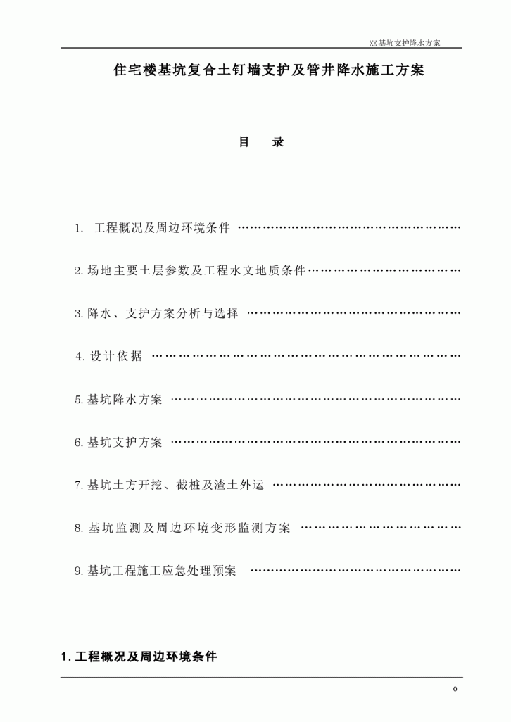 某小区住宅楼基坑复合土钉墙支护及管井降水施工方案-图一