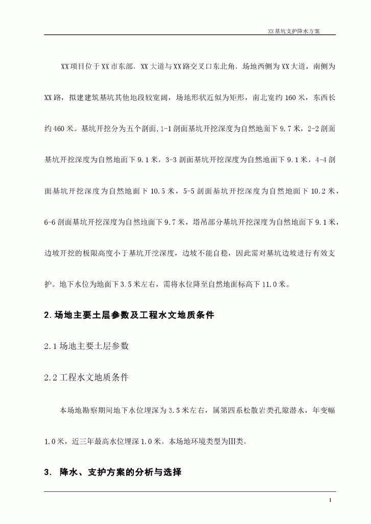 某小区住宅楼基坑复合土钉墙支护及管井降水施工方案-图二