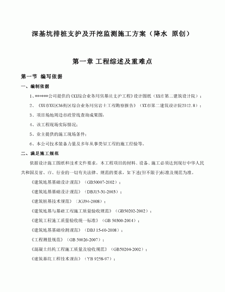 深基坑排桩支护及开挖监测施工方案（降水）-图一