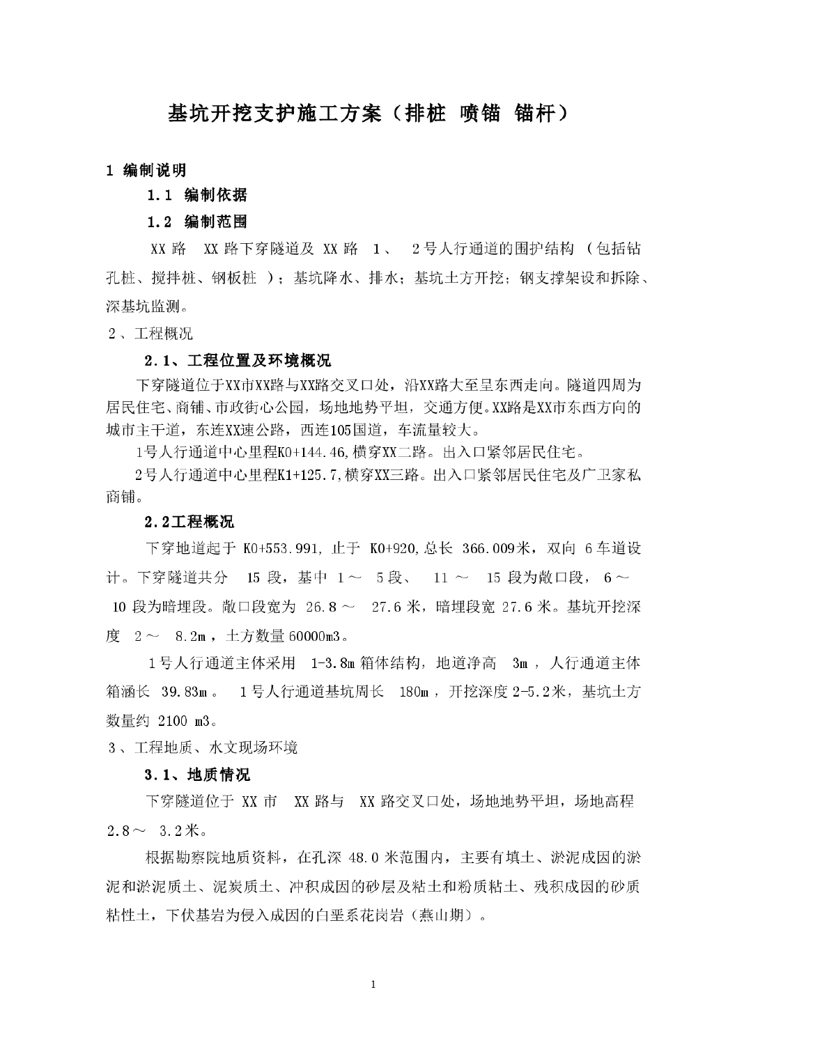 基坑开挖支护施工方案（排桩 喷锚 锚杆）