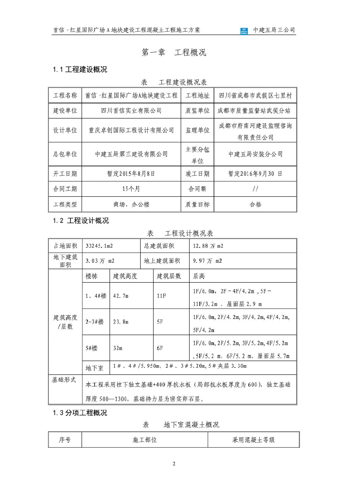 红星国际广场A地块混凝土方案-图二