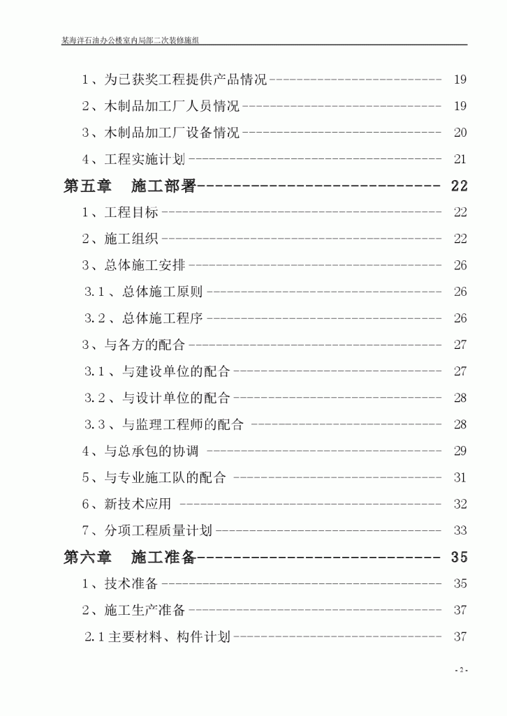 某海洋石油办公楼室内局部二次装修施组-图二