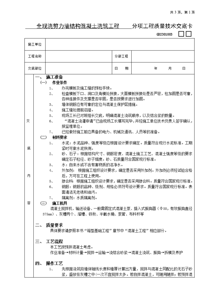 全现浇剪力墙结构混凝土浇筑工程技术交底-图一