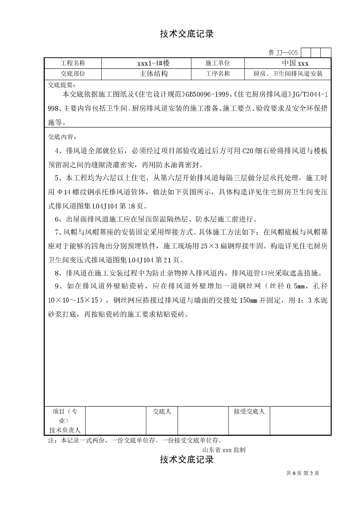 厨房、卫生间排风道安装排风道技术交底记录-图二