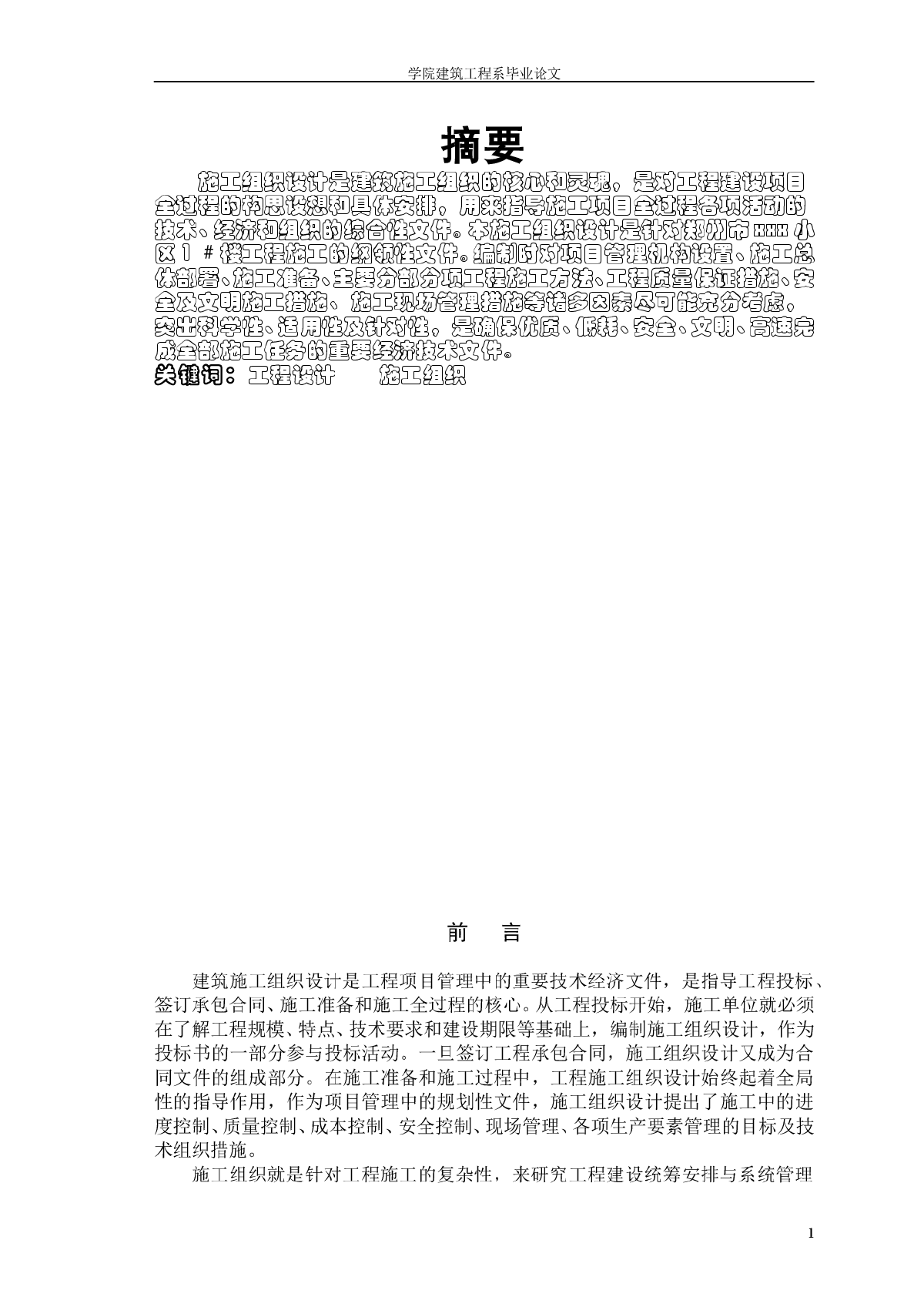 土木工程施工组织设计毕业论文2-图二