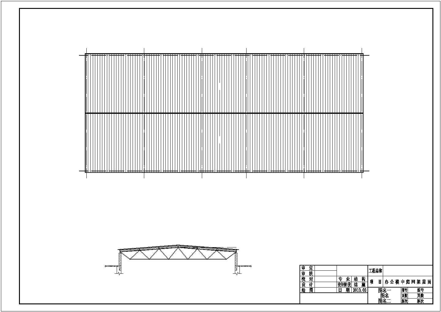办公楼中庭网架屋面结构施工图（共9张图）