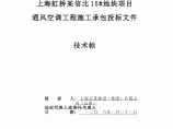 上海虹桥某信北15#地块项目 通风空调工程施工承包投标文件图片1