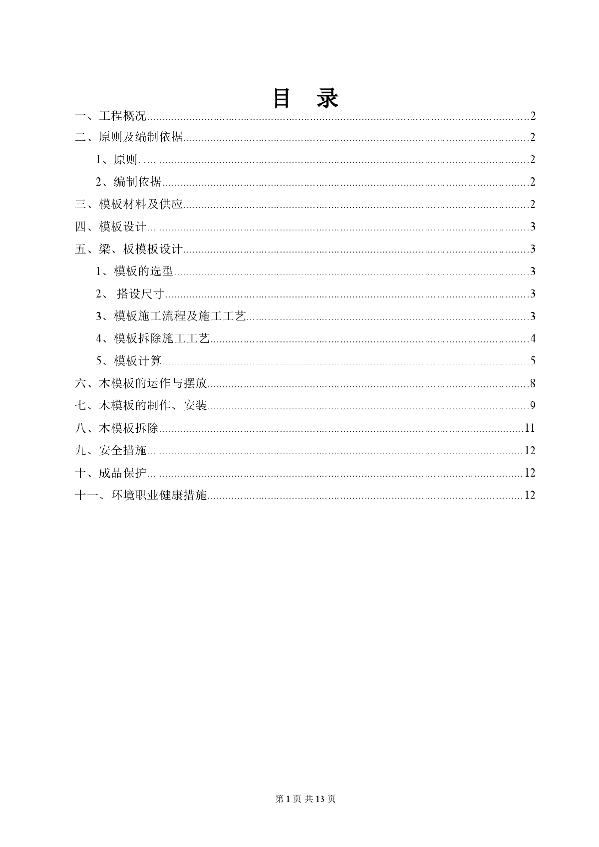 商铺模板工程施工方案