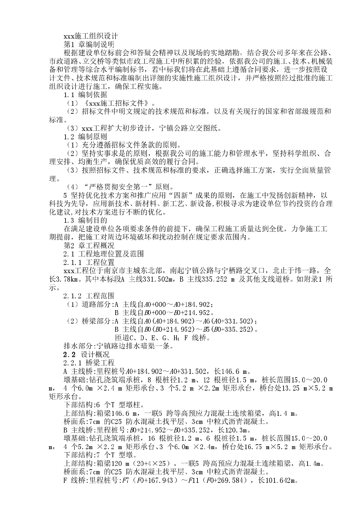 市政高速公路隧道工程施工组织设计